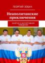 Неаполитанские приключения. Заметки о неспортивном поведении