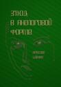 Этюд в аналоговой форме