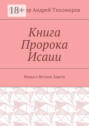 Книга Пророка Исаии. Наука о Ветхом Завете
