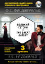 Великий Гэтсби \/ The Great Gatsby. 3 уровень (+MP3)