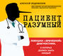Пациент Разумный. Ловушки «врачебной» диагностики, о которых должен знать каждый