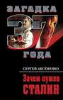 Зачем нужен Сталин