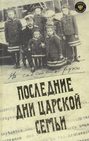 Последние дни царской семьи