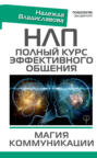 НЛП. Полный курс эффективного общения. Магия коммуникации