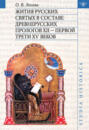 Жития русских святых в составе древнерусских Прологов XII - первой трети XV веков