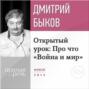 Аудиокнига «Лекция «Открытый урок: Про что „Война и мир“» (2017)» – Дмитрий Быков
