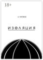 Изоляция