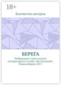 Берега. Избранные стихи поэтов литературного клуба «На Полевой». Новосибирск 2017