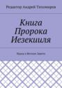 Книга Пророка Иезекииля. Наука о Ветхом Завете