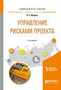Управление рисками проекта 2-е изд. Учебное пособие для вузов