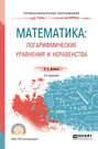 Математика: логарифмические уравнения и неравенства 2-е изд. , испр. и доп. Учебное пособие для СПО