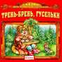 Трень-брень, гусельки