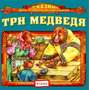 Три медведя