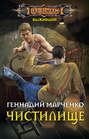 Электронная книга «Выживший. Чистилище» – Геннадий Марченко