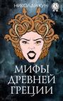 Электронная книга «Мифы и легенды Древней Греции (с иллюстрациями)» – Николай Кун