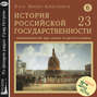 Лекция 127. Оценка деятельности Петра. Начало самостоятельного царствования