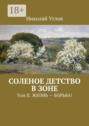 Соленое детство в зоне. Том II. Жизнь – борьба!