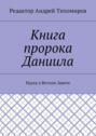 Книга пророка Даниила. Наука о Ветхом Завете