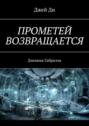 Прометей возвращается. Дневник Габриэля