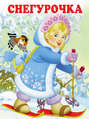 Девочка Снегурочка