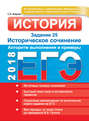 ЕГЭ. История. Задание 25. Историческое сочинение. Алгоритм выполнения и примеры