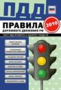 ПДД от ГИБДД Российской Федерации 2010