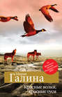 Электронная книга «Красные волки, красные гуси (сборник)» – Мария Галина