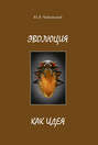 Эволюция как идея