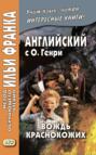 Английский с О. Генри. Вождь краснокожих \/ O. Henry. The Ransom of Red Chief