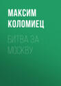Электронная книга «Битва за Москву» – Максим Коломиец