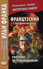 Французский с Альфонсом Доде. Рассказы по понедельникам \/ Alphonse Daudet. Les Contes du lundi