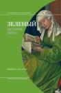 Зеленый. История цвета