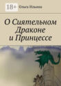 О Сиятельном Драконе и Принцессе