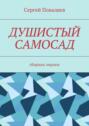 Электронная книга «Душистый самосад. Сборник лирики» – Сергей Анатольевич Поваляев