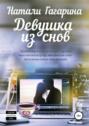Девушка из снов