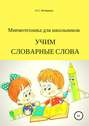 Мнемотехника для школьников. Учим словарные слова