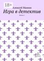 Игра в детектив. Выпуск 1