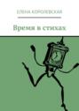 Время. Стихи для детей