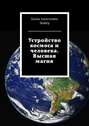 Устройство космоса и человека. Высшая магия