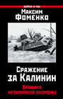 Сражение за Калинин. Хроника нетипичной обороны