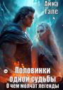 Половинки одной судьбы. По праву победителя. О чем молчат легенды