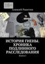 История Гиены. Хроника подлинного расследования. Книга I