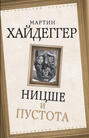 Ницше и пустота Ницше и пустота