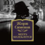 Читаем детектив. Georges Simenon. Maigret hesite. Французский язык (+ CD-ROM)