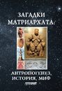 Загадки матриархата. Антропогенез, история, миф. Монография