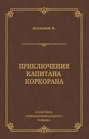 Приключения капитана Коркорана