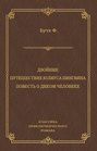 Двойник. Путешествие Юлиуса Пингвина. Повесть о Диком Человеке (сборник)