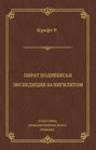 Пират поднебесья. Экспедиция за нигилитом (сборник)