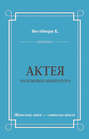 Актея - наложница императора