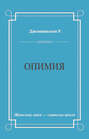 Опимия